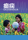 癫痫：公共卫生的当务